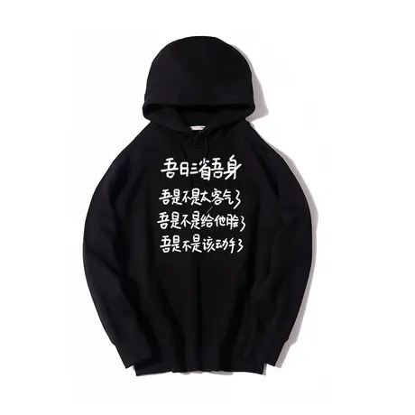秀洛吾日三省吾身卫衣美式连帽国潮衣服搞笑文字卫衣外套慵懒chic商品大图