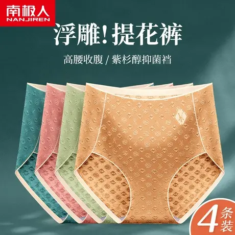 南极人无痕内裤女士高腰收腹提臀紫杉醇抗菌裆浮雕提花透气三角裤图片