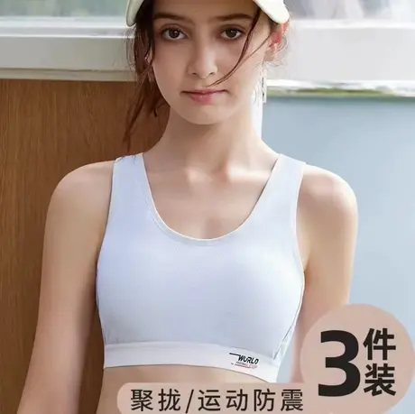 少女文胸初中高中生运动内衣学生女发育期防震夏季薄款青春期图片