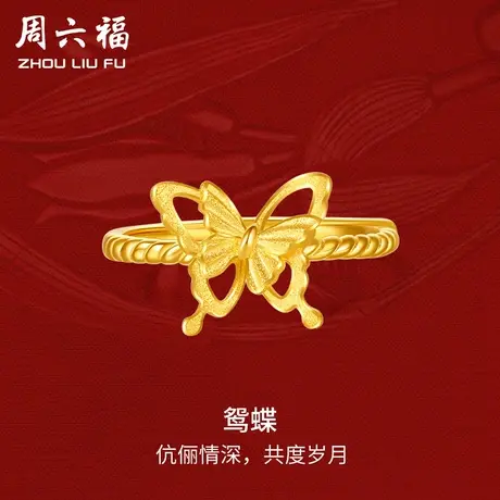 周六福黄金戒指女蝴蝶轻婚嫁系列足金计价结婚彩礼三金送礼商品大图