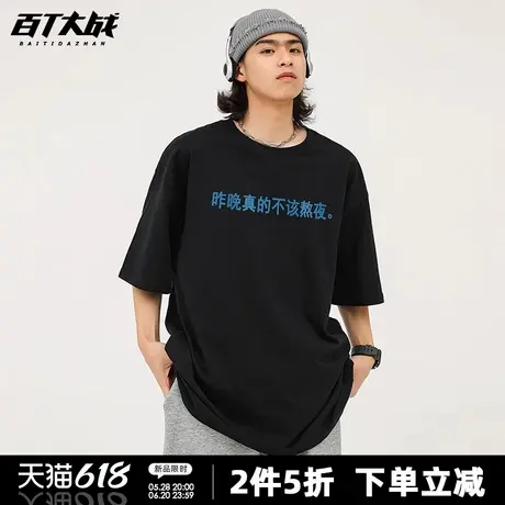 昨晚真的不该熬夜趣味文字t恤男无性别夏季新款宽松休闲通勤上衣商品大图