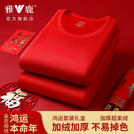 雅鹿鸿运本命年加绒男士保暖套装2026马年大红秋衣秋裤女结婚礼盒商品大图