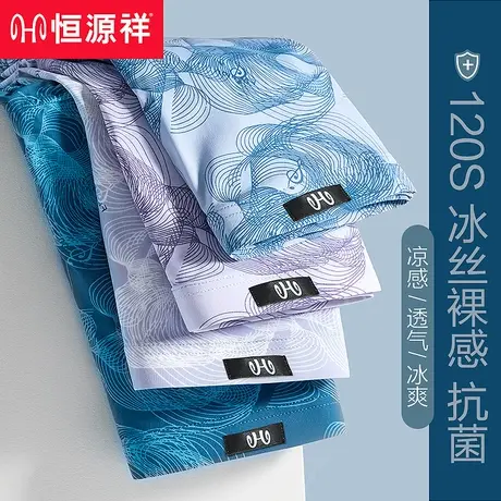 恒源祥冰丝内裤男夏季无痕超薄透气抗菌纯棉裆平角裤四角男士短裤商品大图