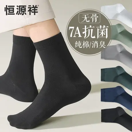 恒源祥袜子男夏季薄款纯棉无骨抗菌透气中筒夏天防臭吸汗黑色长袜图片