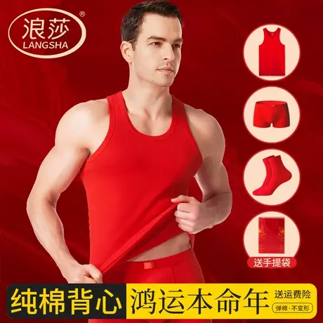 浪莎男士大红色纯棉跨栏背心本命年结婚衣服男款内衣内裤套装薄款图片