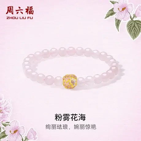 周六福黄金手串女款3d硬金定价粉雾花海花语转运珠芙蓉石绣球手链商品大图
