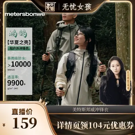 【吴优推荐】美特斯邦威2025秋季新款男女同款三防冲锋衣图片
