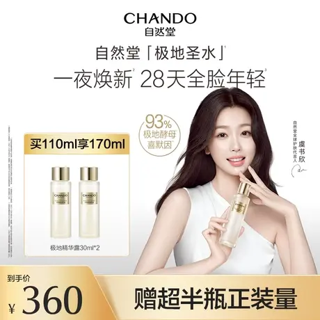 【立即购买】自然堂极地精华露圣水喜默因一夜焕新全脸稳亮紧商品大图