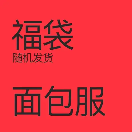 悦游 棉衣面包服福袋 衣服颜色及图案随机发货 尺码请自选图片