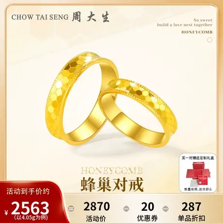 周大生黄金戒指足金5G闪耀金蜂巢情侣对戒真爱礼盒生日礼物送女友图片
