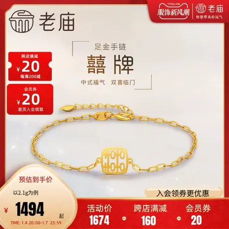老庙黄金足金999有喜5G双喜镂空手链囍牌喜事迎门官方商品大图