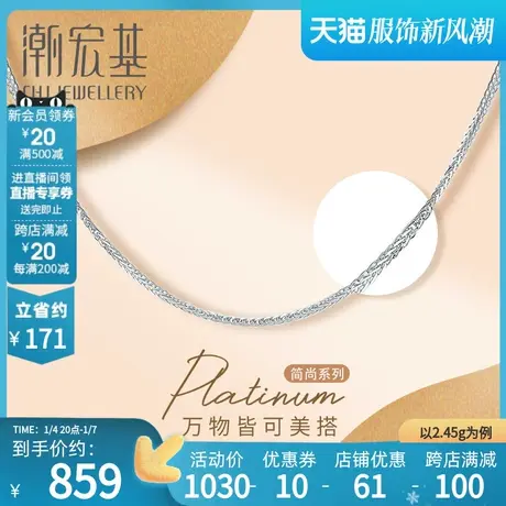 潮宏基简尚系列肖邦链pt950铂金项链百搭白金链配链工费150商品大图