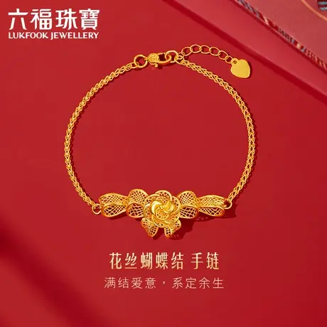 六福珠宝花丝蝴蝶结黄金手链女可刻字婚嫁礼首饰计价GDGTBB0035图片
