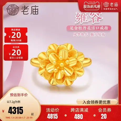 老庙黄金足金999牡丹活口戒指雍容华贵国潮花朵婚嫁新品繁花似锦商品大图