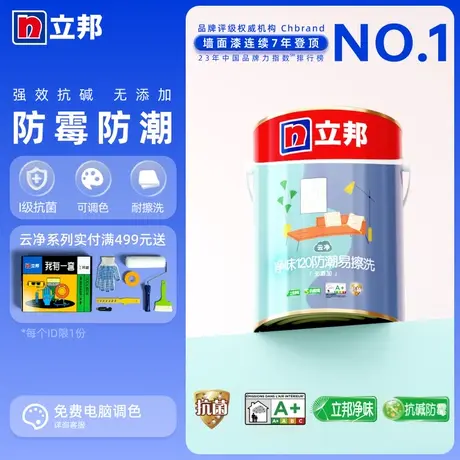 立邦净味120二合一18L装内墙乳胶漆室内家用墙面自刷涂料油漆面漆图片