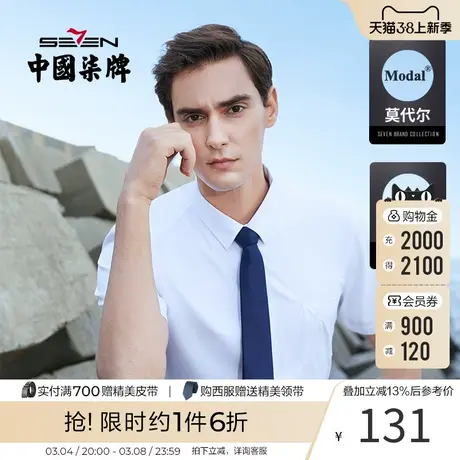 【莫代尔】柒牌薄款短袖衬衫 夏季新款男青年商务休闲斜纹衬衣商品大图