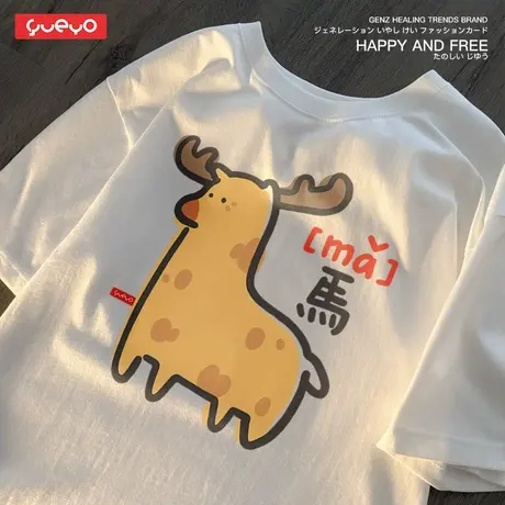 悦游 指鹿为马 透气短袖T恤男夏季卡通可爱潮流原创ins搞笑网红商品大图