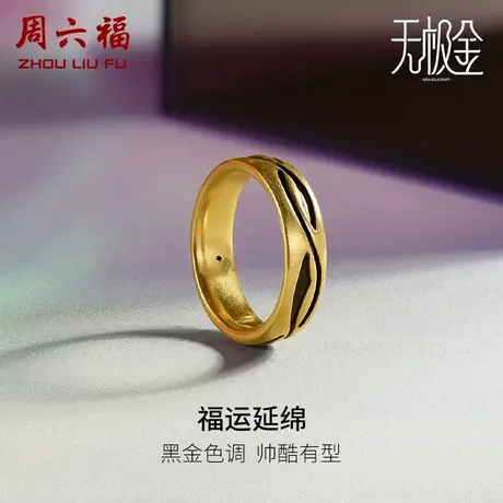 周六福黄金戒指男女5D硬金电黑福戒计价足金指环尾戒节日礼物商品大图
