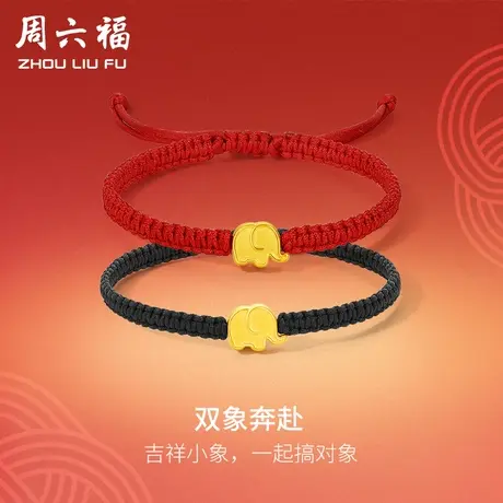 周六福黄金手绳男女情侣款双象奔赴红黑编织足金定价618礼物官方商品大图