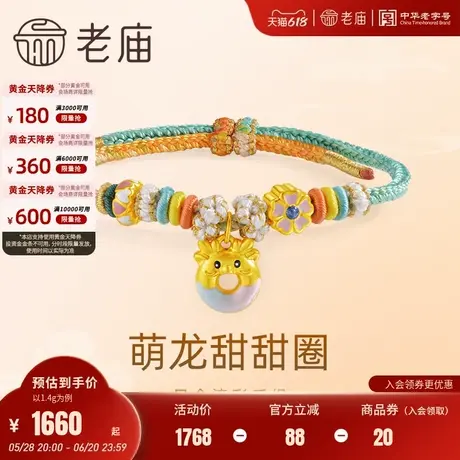老庙黄金足金鎏彩萌龙甜甜圈多巴胺手绳5D桃花爱心生肖守护少女商品大图