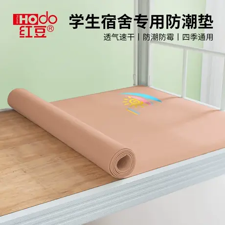 红豆防潮垫学生宿舍床板防霉隔脏垫住校床上专用吸湿透气毛毡垫子商品大图