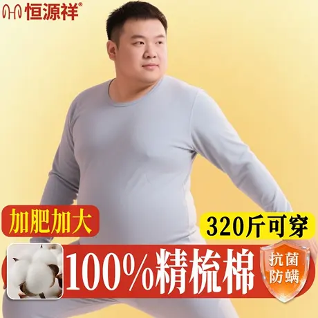 恒源祥加肥加大码纯棉男秋衣秋裤套装胖子肥佬保暖内衣秋冬打底衫商品大图