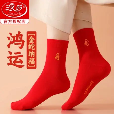 浪莎本命年红袜子女款属蛇2025结婚情侣一对蛇年男士红色袜子中筒商品大图