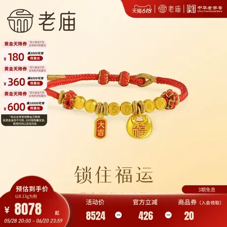 老庙黄金足金999福运手绳福字锁包大吉大利古法好运红绳悦己百搭商品大图