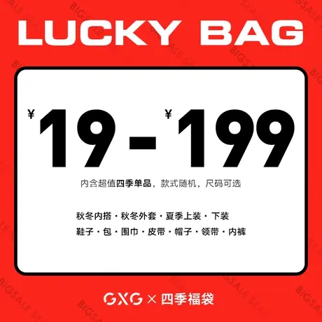 【福袋19元起】GXG男装 奥莱男士四季惊喜福袋（款式随机）图片