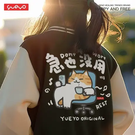 悦游 急也没用 空气棉棒球服外套男卫衣打工猫咪原创潮牌上班族商品大图