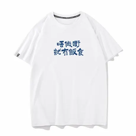 【不工作就没有饭吃】粤语俗语 夏季趣味文字短袖t恤纯棉圆领半袖商品大图
