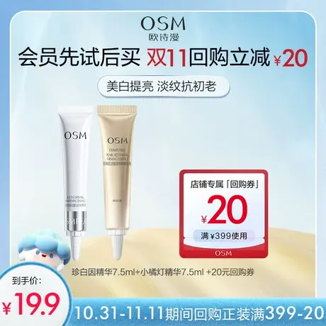 【聚派样】欧诗漫小橘灯精华7.5ml珍白因精华7.5ml图片