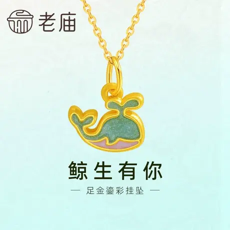 老庙老庙黄金足金鎏彩鲸生有你吊坠挂坠3D梦幻蓝鲸鱼时尚浪漫告白商品大图