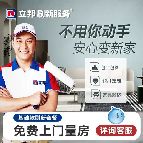 立邦刷新服务墙面翻新家用涂料油漆乳胶漆内墙刷墙焕新上门服务w图片