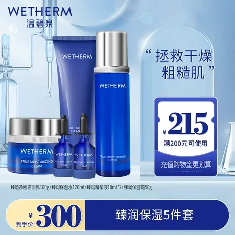 WETHERM/温碧泉臻润保湿5件套深润保湿补水旗舰店正品官方商品大图