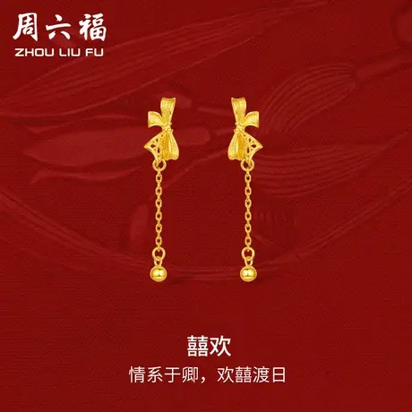 周六福黄金囍欢耳饰女足金计价轻婚嫁系列结婚彩礼三金送礼商品大图