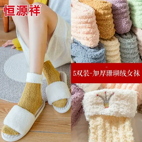 恒源祥珊瑚绒袜子女秋冬季加绒加厚中筒睡眠毛巾地板家居月子袜商品大图