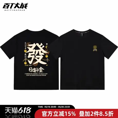 日进斗金短袖t恤男潮牌国潮文字正肩圆领纯棉黑色打底衫发财印花图片