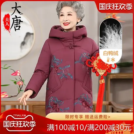 老年人冬装女奶奶绣花羽绒服中长款老太太加厚高贵妈妈装保暖大衣图片