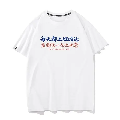 秀洛每天上班素质变低正常国潮bf港风短袖t恤男同款纯棉半袖体恤商品大图