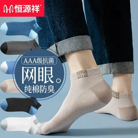 恒源祥袜子男短袜100%纯棉网眼透气棉袜防臭吸汗透气短款男士船袜商品大图