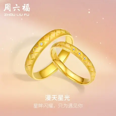周六福5G黄金钻石戒指情侣足金镶嵌璀璨钻戒简约大气结婚三金对戒商品大图