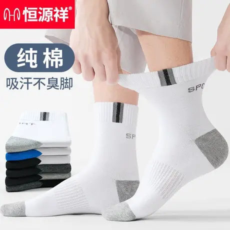 恒源祥袜子男夏季纯棉男士中筒袜防臭吸汗夏款长袜运动袜薄款白袜图片