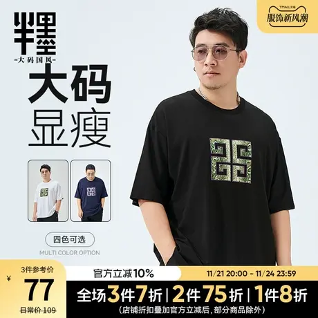 半墨大码男装短袖T恤男中国风印花体恤衫冰丝棉宽松胖子半袖t夏潮商品大图