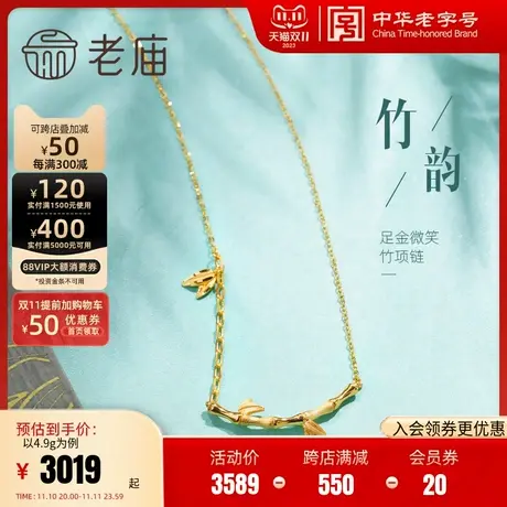 老庙黄金5G足金999竹韵项链竹叶竹节微笑链形风雅古典新中式时尚商品大图