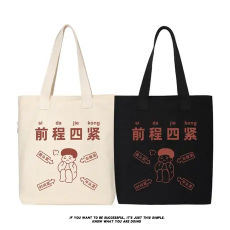 中国文字搞笑手提包单肩包购物袋书包前程四紧背包恶搞文字帆布包商品大图