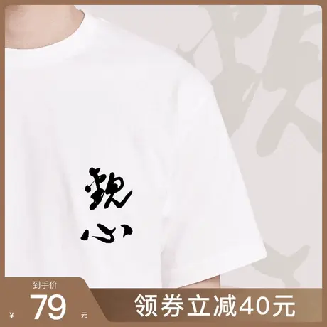 后序【书法系列】新中式中国风男装原创【观心】短袖T恤男女同款图片