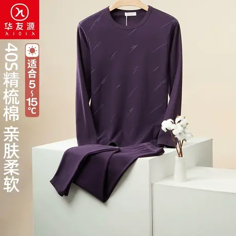 华友源纯棉打底印花秋衣套装男士中青年透气修身保暖内衣精梳棉衣图片
