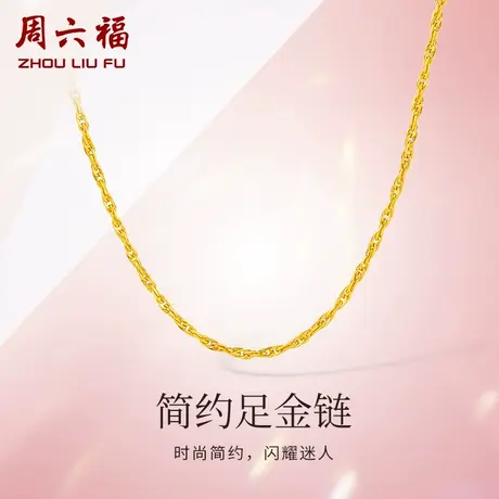 周六福黄金项链女足金绞丝链计价金链子素链锁骨链首饰节日礼物商品大图