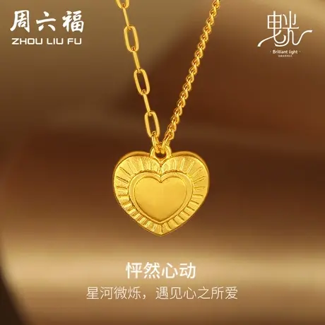 周六福黄金项链女哑光拉丝足金计价链坠曳光系列送女友女神节礼物商品大图